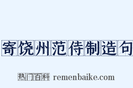 寄饶州范侍制造句是什么意思的图片